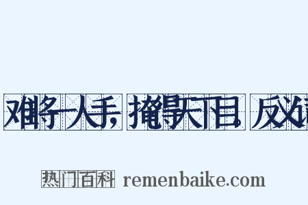 难将一人手，掩得天下目。反义词是什么意思的图片